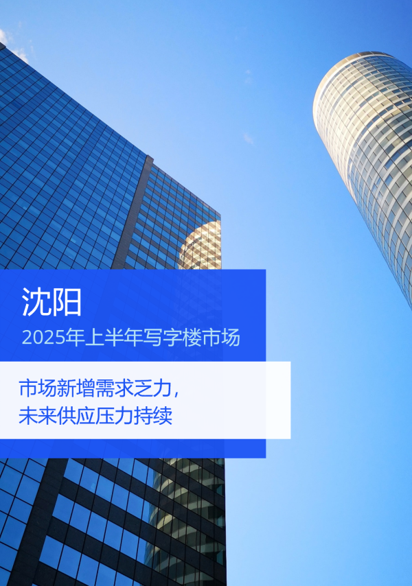 股票配资平台门户 2025年上半年沈阳办公楼市场回顾与展望