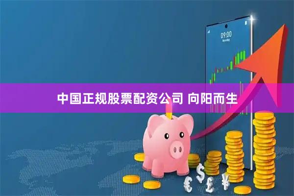 中国正规股票配资公司 向阳而生