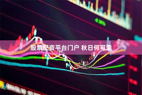 股票配资平台门户 秋日何可爱