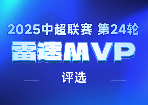 中国正规股票配资公司 雷速中超评选：卡扎戴帽&多名土炮发威，谁是第24轮MVP
