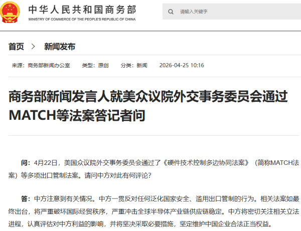 短线配资开户官网 美众议院外交事务委员会通过MATCH等多项出口管制法案，商务部回应